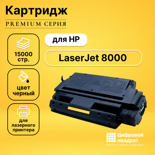 Картридж DS для HP LaserJet 8000 совместимый картридж ds для hp 8000