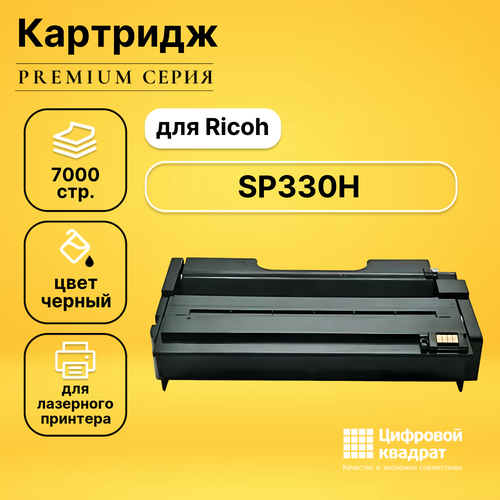 Картридж DS SP330H Ricoh совместимый картридж nv print sp330h для ricoh 7000 стр черный