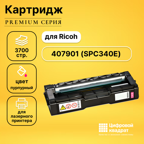 Картридж DS 407901 Ricoh 407901 пурпурный совместимый тонер картридж profiline 407899 spc340e для принтеров ricoh spc340 spc340dn black 5000 копий совместимый