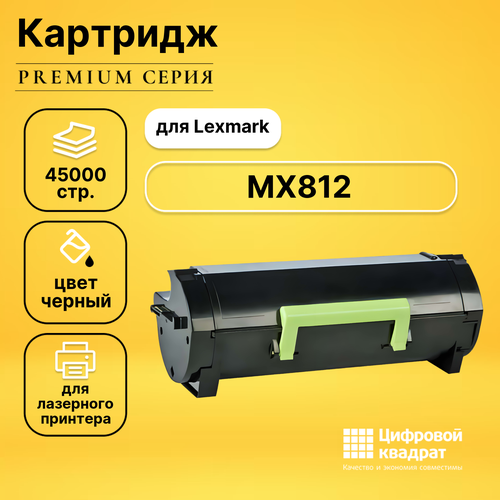 Картридж DS для Lexmark MX812 совместимый картридж sakura 62d0xa0 62d5x00 45000 стр черный