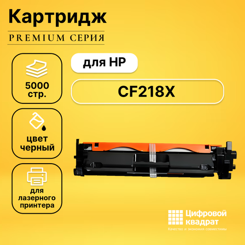 Картридж DS CF218X HP совместимый