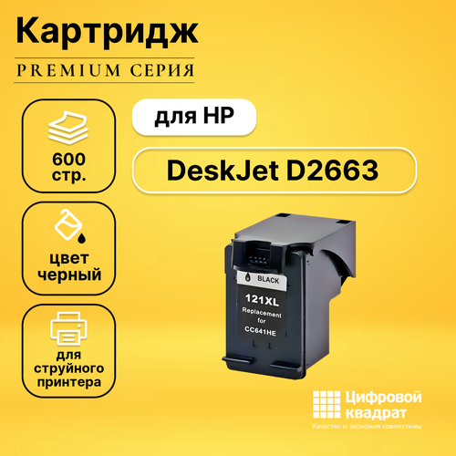 Картридж DS для HP DeskJet D2663 совместимый картридж superfine cc641he 121xl black черный для струйного принтера hp совместимый