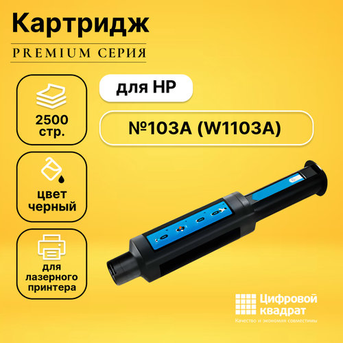 Картридж DS W1103A HP 103A совместимый