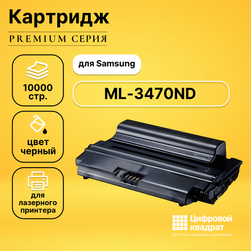 Картридж DS для Samsung ML-3470ND совместимый картридж profiline ml d3470b pl ml d3470b для принтеров samsung ml 3470d 3471nd 10000 страниц