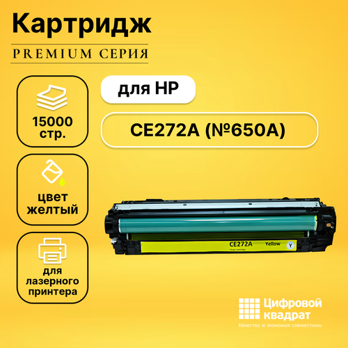 Картридж DS CE272A HP 650A желтый совместимый картридж ds ce272a 650a желтый