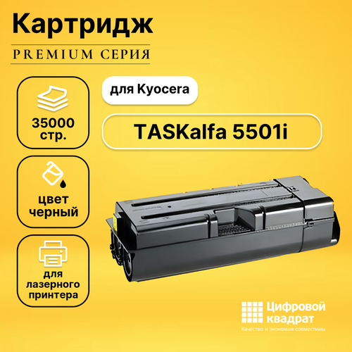 Картридж DS TASKalfa 5501i