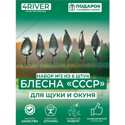 Блесны СССР Набор №3 из 6 колебалок для рыбалки на щуку