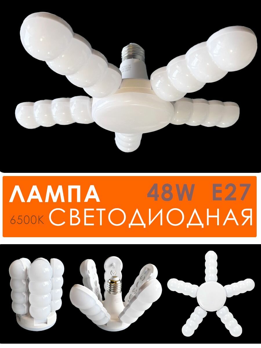 фото Лампочка светодиодная лепестковая / Лампочка трансформер, E27 / Складной LED светильник, DN-12