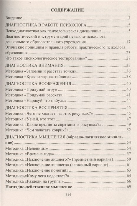 Психодиагностика детей в дошкольных учреждениях методики тесты опросники - фото №2