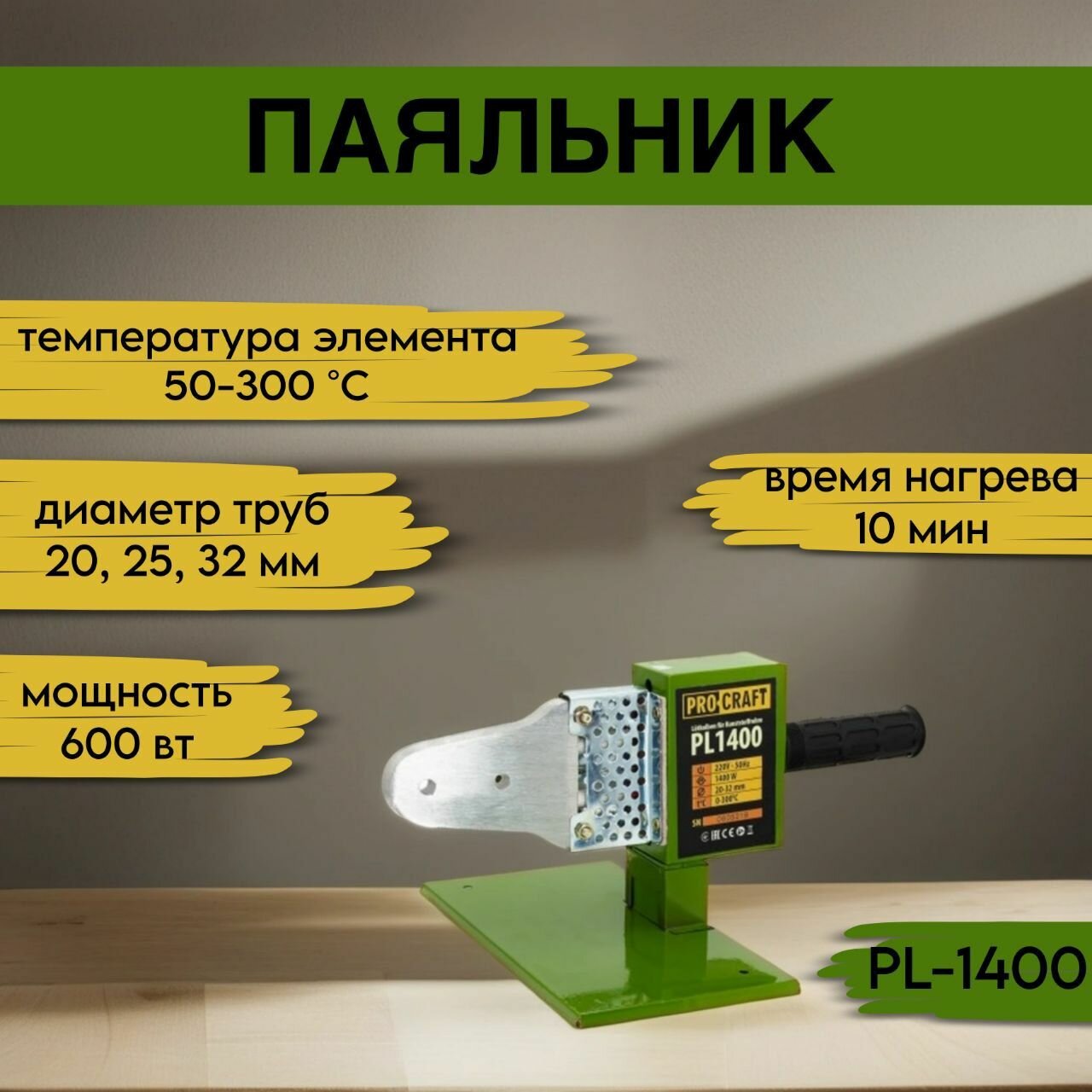 Паяльник для пластиковых труб Procraft PL1400 3 насадки 202532мм 300градусов 600Вт