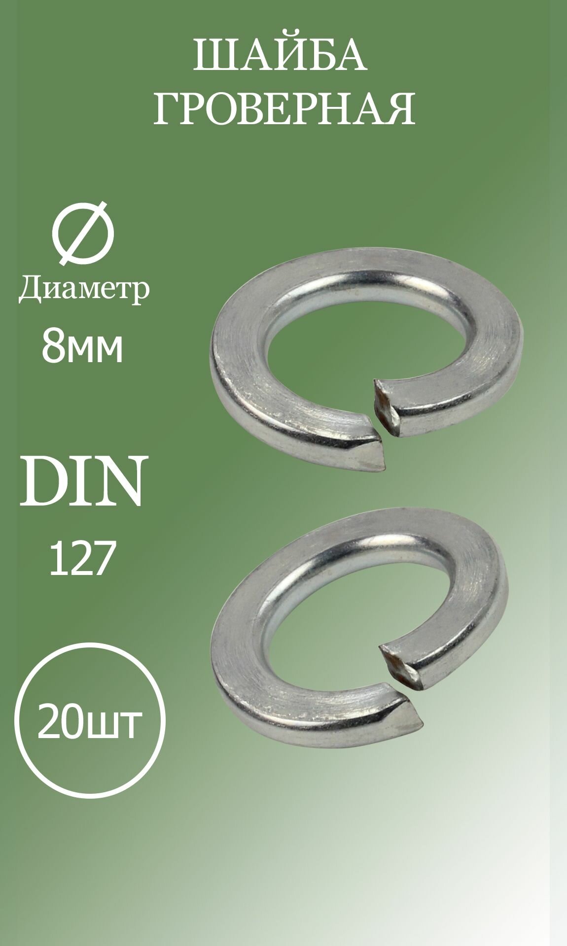 Шайба гроверная M8 DIN127 5.8 20шт
