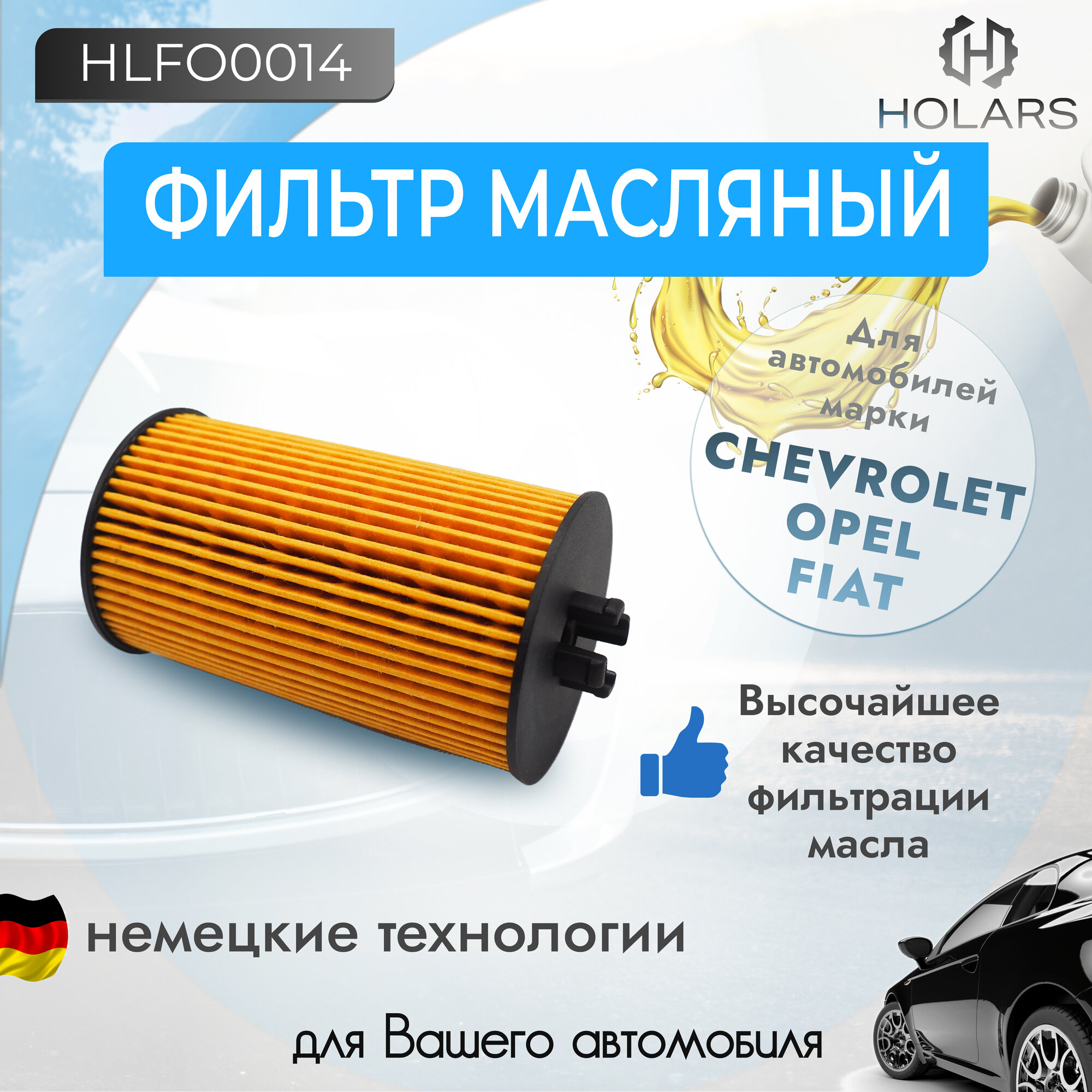 Масляный фильтр (вставка) для автомобиля Opel Astra G, H, J 98-, Vectra C 05-, Chevrolet Aveo (T250, T300) 08-, Cruze (J300, J305, J308) 09-