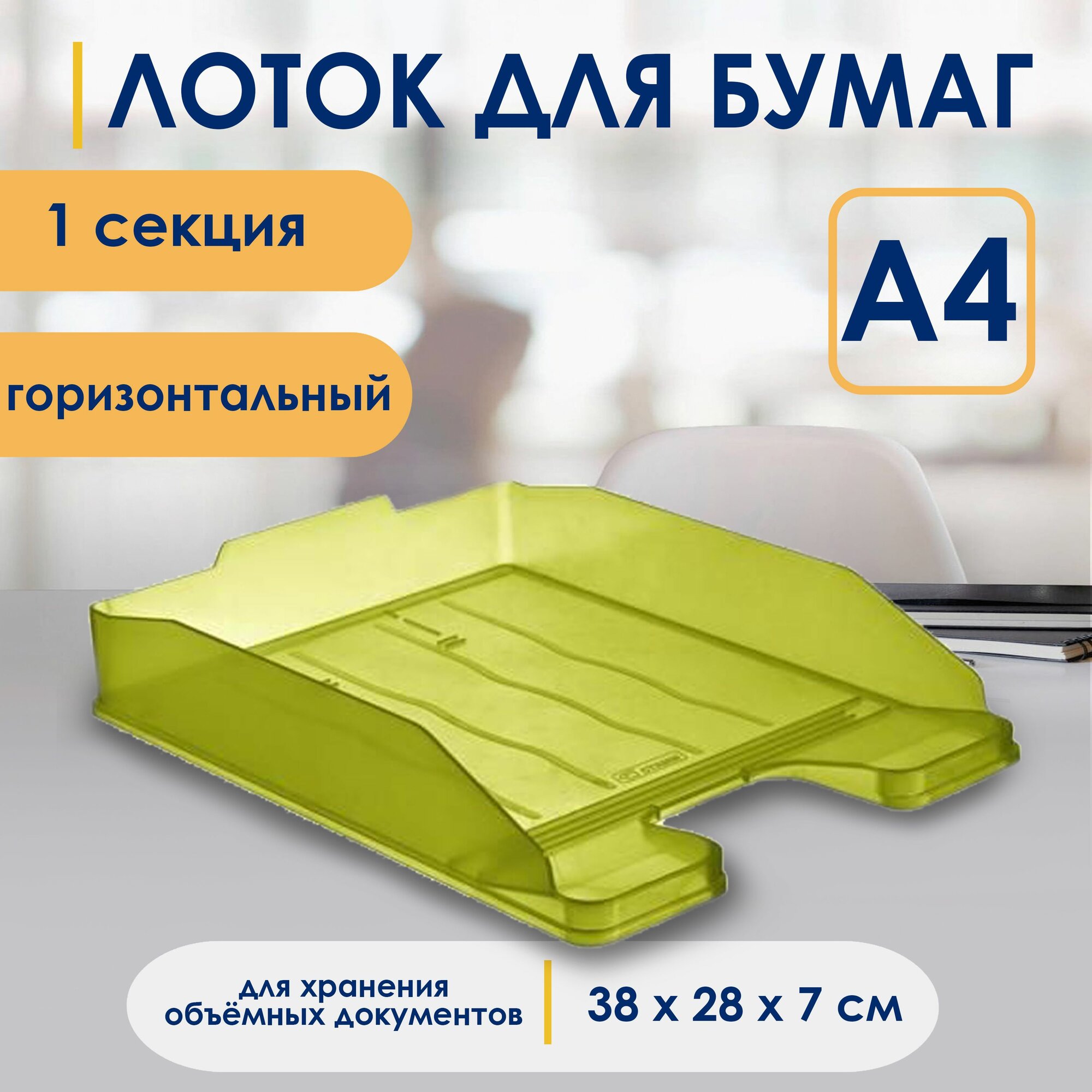 Лоток для бумаг горизонтальный эксперт ЛТ206 тонир. "Лайм"