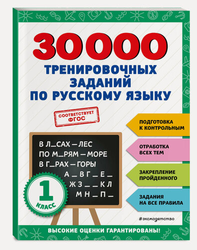 Изображение товара 30000 тренировочных заданий по русскому языку. 1 класс