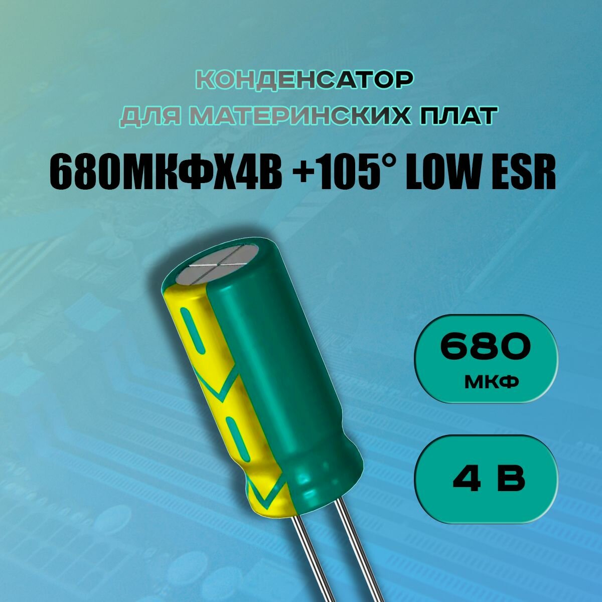 Конденсатор для материнской платы 680 микрофарат 4 Вольт (680uf 4V WL +105 LOW ESR) - 1 шт.