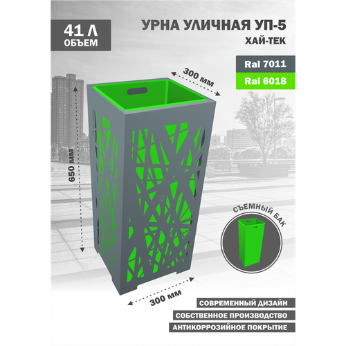 Урна уличная металлическая УП-5-Хай-Тек-6018