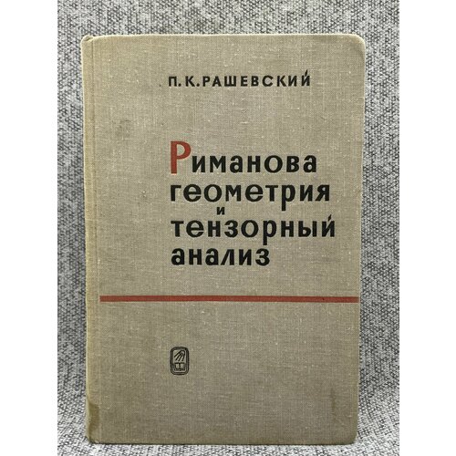 Рашевский Петр Константинович / Риманова геометрия и тензорный анализ