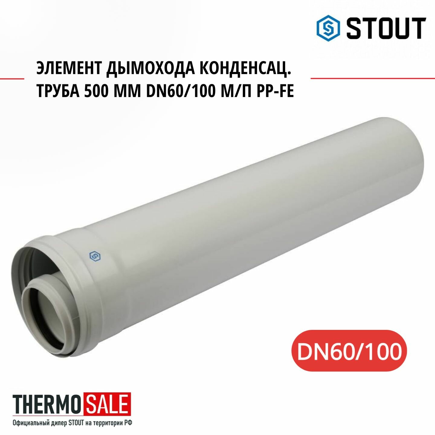 Труба конденсационная 60   100 м п DN 500 мм PP FE элемент дымохода STOUT SCA 8610 000500