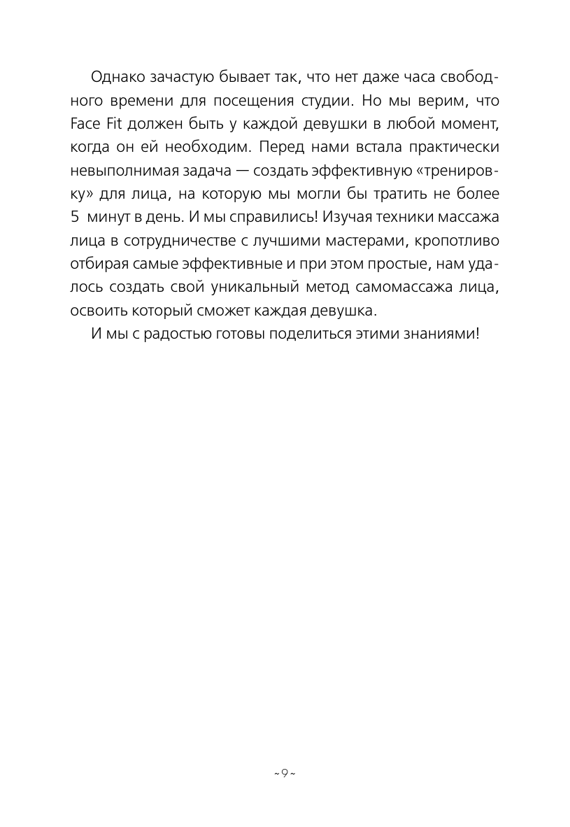 Делай лицо. Лифтинг дома всего за 5 минут в день - фото №12