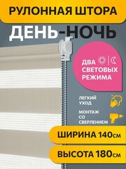 Рулонные шторы день ночь Бейс Какао с молоком DECOFEST 140 см x 180 см, жалюзи на окно