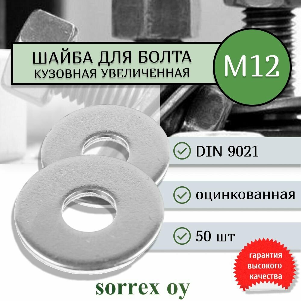 Шайба М12 DIN 9021 кузовная увеличенная усиленная стальная Sorrex OY (50 штук)