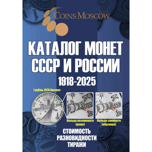 Каталог Монет СССР и России 1918-2025 годов.(с ценами), Выпуск 20,2024, Гусев С. каталог монет россии 1682 1917 coinsmoscow 5 й выпуск 2021 год с ценами