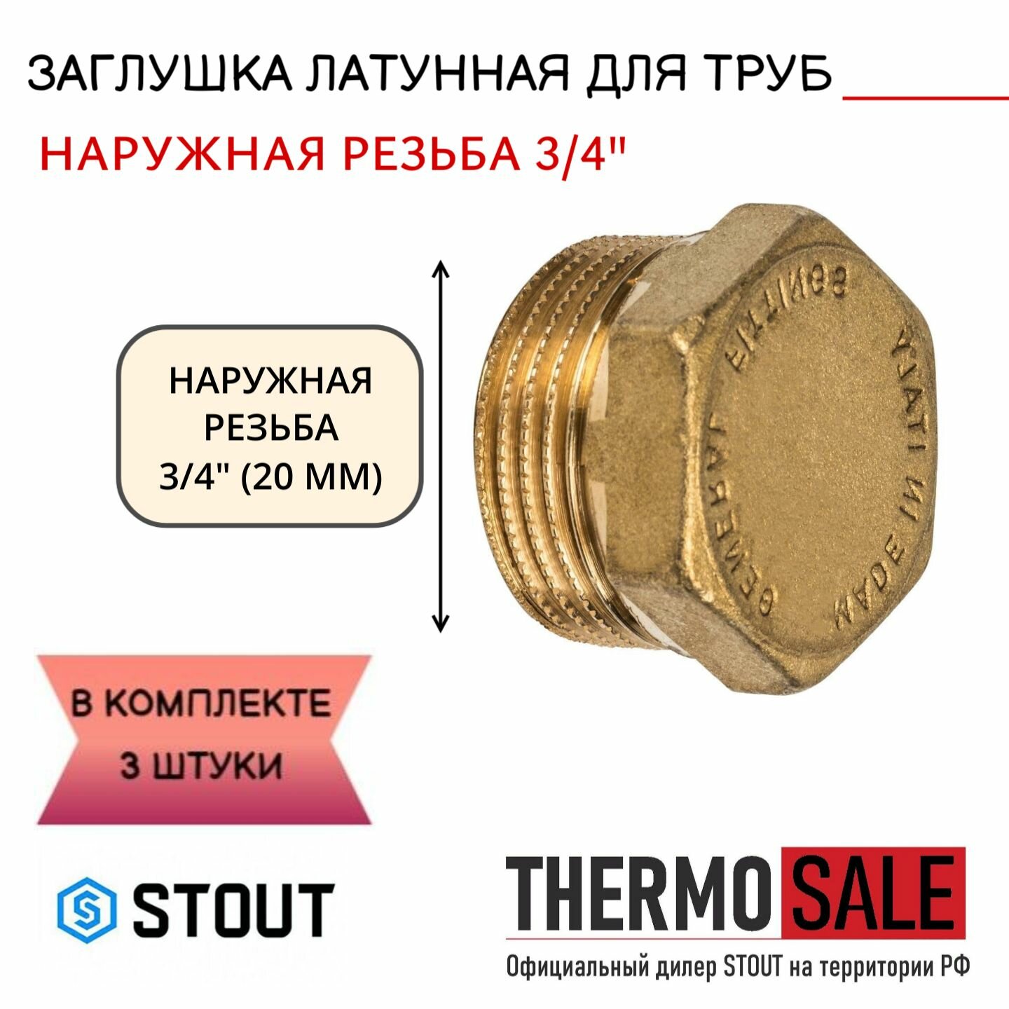 Заглушка латунная НР 3/4 STOUT 3 шт в комплекте SFT-0024-000034