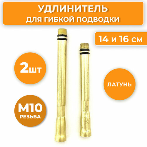 Удлинитель для гибкой подводки пара 14 см и 16 см 543₽