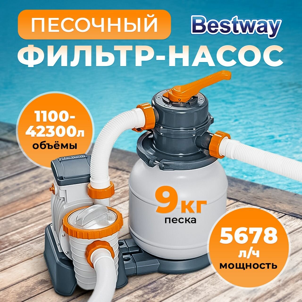 Фильтр-насос для бассейна Bestway песочный, производительность 5678 л/ч, напольный и электрический