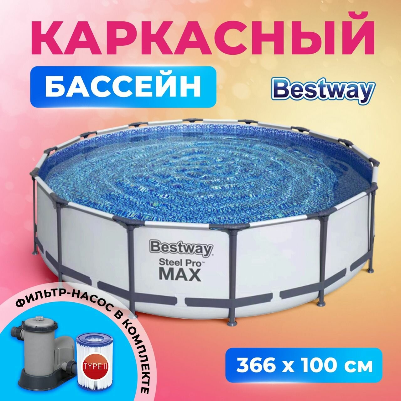 Бассейн каркасный Bestway круглый 366х100 см, для всей семьи, объем 9150 л, с фильтр-насосом, серый