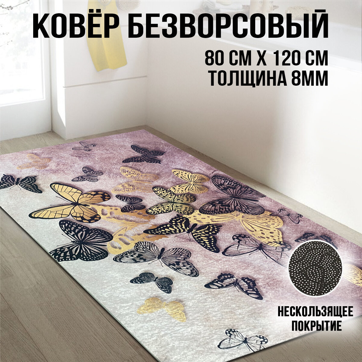 Ковер / коврик комнатный прикроватный для спальни для детской и гостиной на кухню из микрофибры безворсовый 