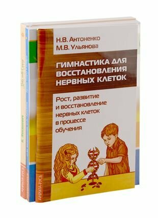 Педагогам, воспитателям и родителям в помощь: Гимнастика для восстановления нервных клеток. Уроки мира и добра. Уроки любви к природе (комплект из 3-х книг)