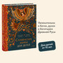 Александра Баркова, Надежда Мирошина. Славянские мифы для детей. От Перуна до Кощея Бессмертного