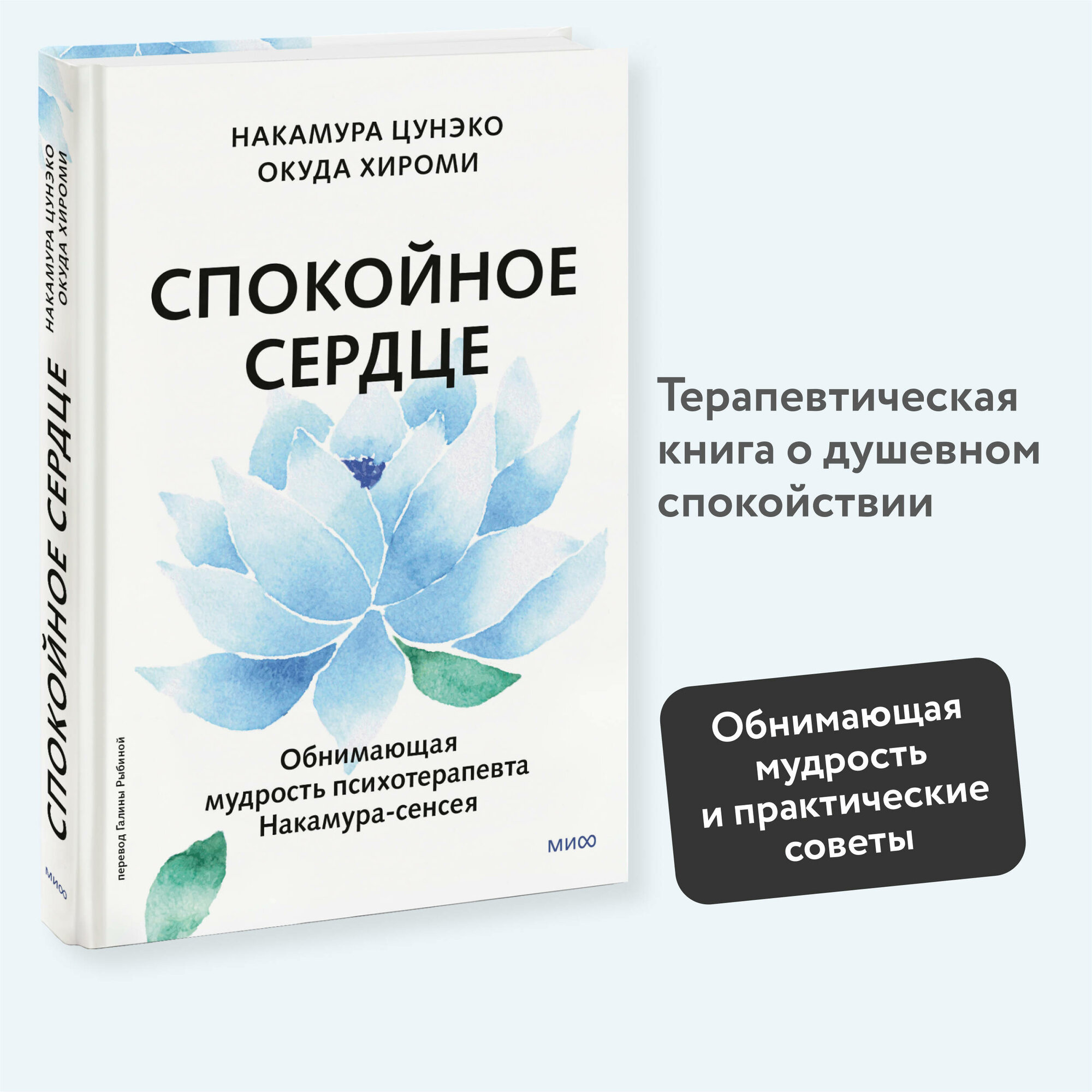 Накамура Цунэко, Окуда Хироми. Спокойное сердце. О счастье принятия и умении идти дальше. Обнимающая мудрость психотерапевта Накамура-сенсея