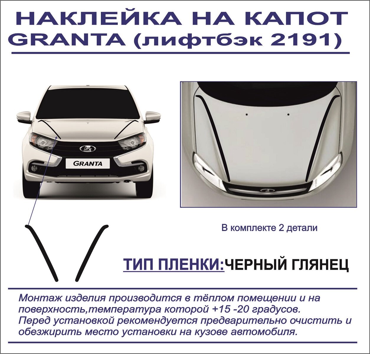 Наклейка-тюнинг на капот Lada GRANTA лифтбек 2191 (черный глянец) 2 детали