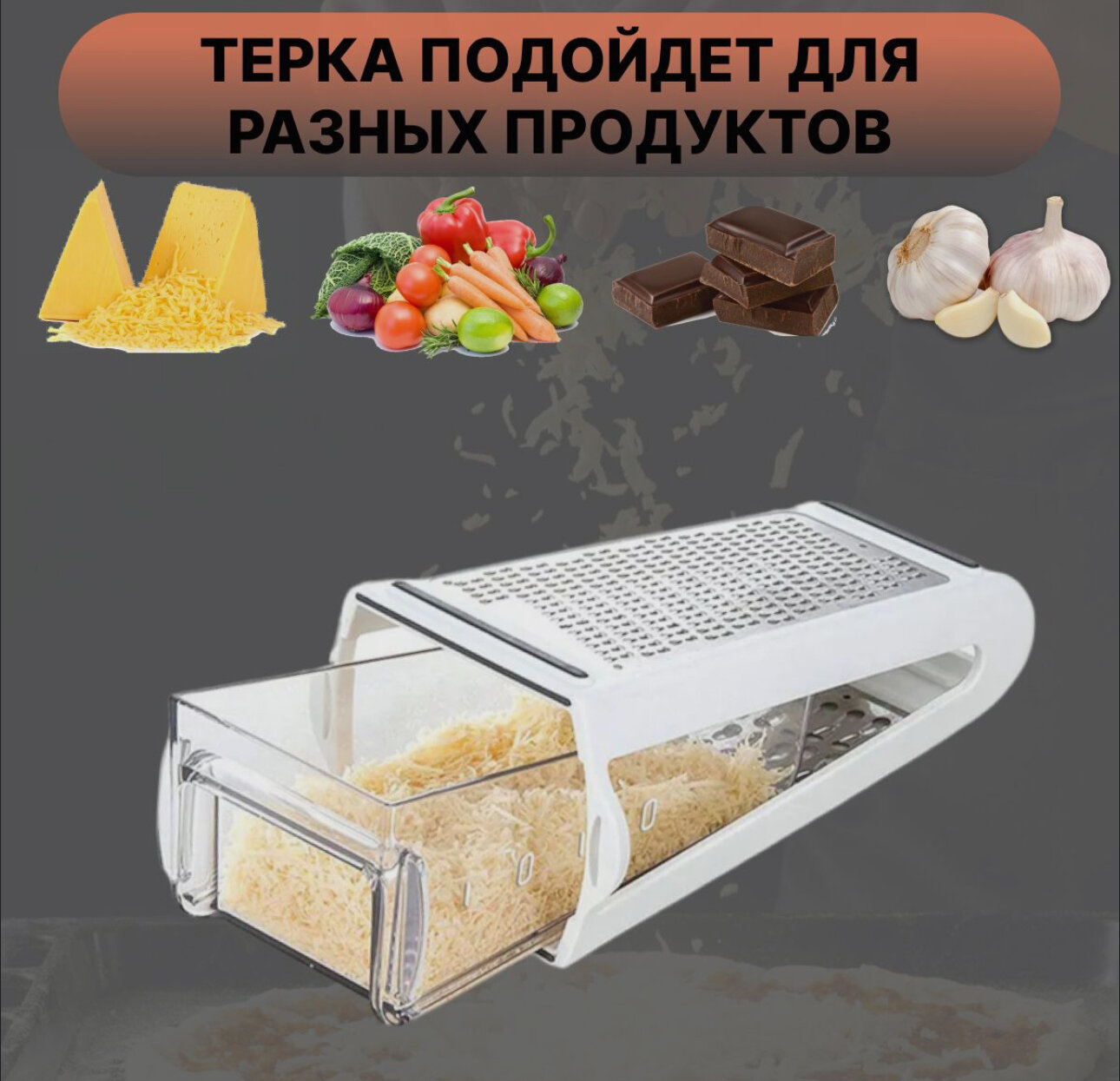 Двухсторонняя терка для овощей 2 в 1 с контейнером, белая / терка для кухни / терка с контейнером — фото 1