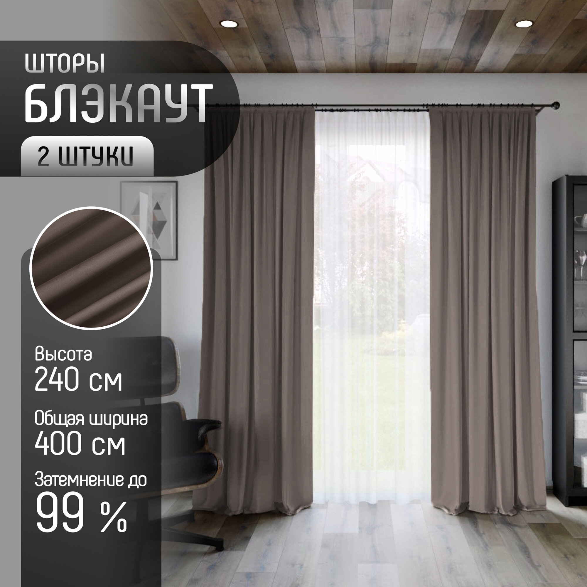 Комплект штор Блэкаут (2 шт.) высота 240см, ткань Димаут, затемняющие шторы для спальни гостиной кухни детской, светонепроницаемость до 95%