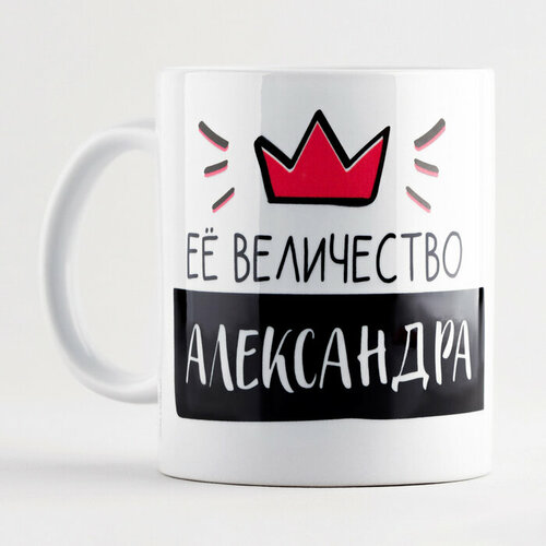 Кружка керамическая Её величество Александра 320 мл цвет белый 666₽