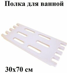 Решетка (полка) для ванной пластиковая 70*30см