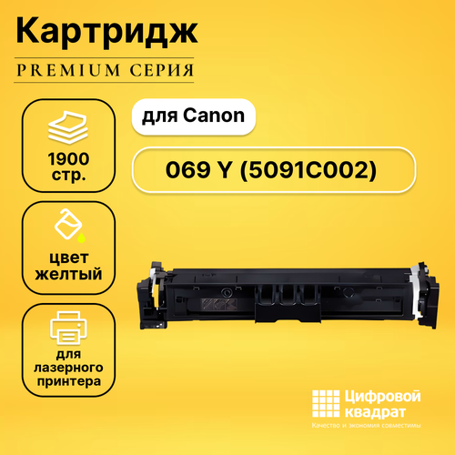 Картридж DS 069 Canon 5091C002 желтый без чипа совместимый совместимый картридж ds 069h y 5095c002 желтый без чипа