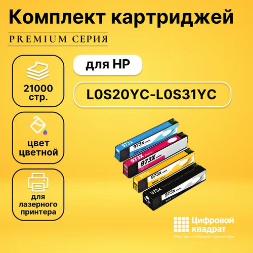 Набор совместимых картриджей DS L0S20YC-L0S31YC, увеличенный ресурс