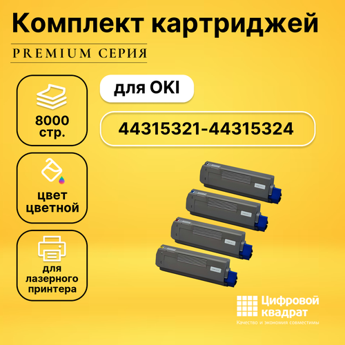 Набор картриджей DS 44315321-44315324 Oki совместимый