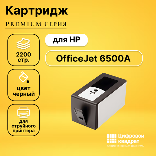 Картридж DS для HP OfficeJet 6500A