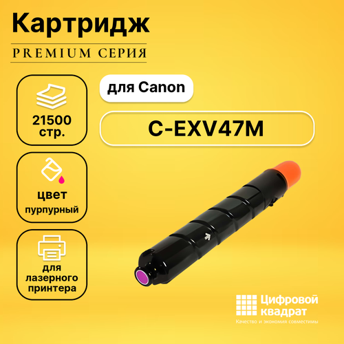 Совместимый картридж DS C-EXV47M (8518B002) пурпурный