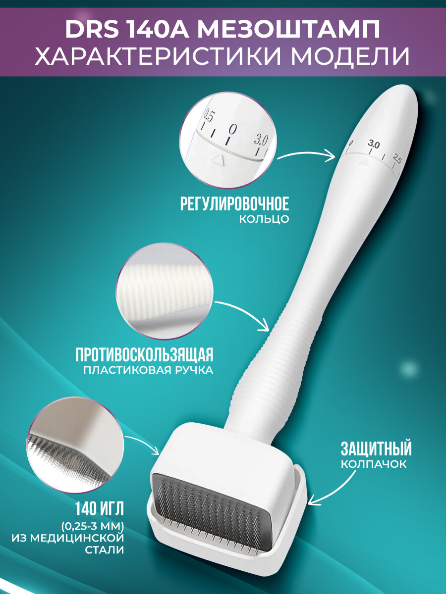 Derma Roller System Мезоштамп DRS140A для лица тела и роста волос 140 игл с регулируемой длинной 0,25-3 мм с титановым напылением — фото 1