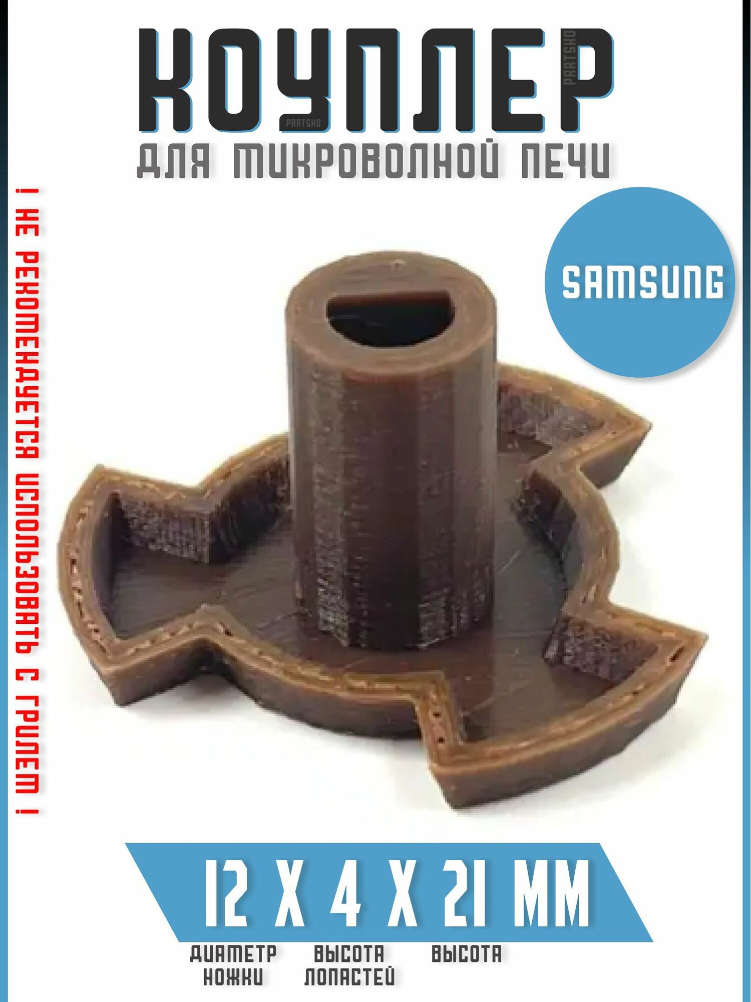 фото Коплер для микроволновки / Привод вращения тарелки для микроволной печи Samsung / Коуплер для СВЧ Самсунг коричневого цвета. Универсальная запчасть.