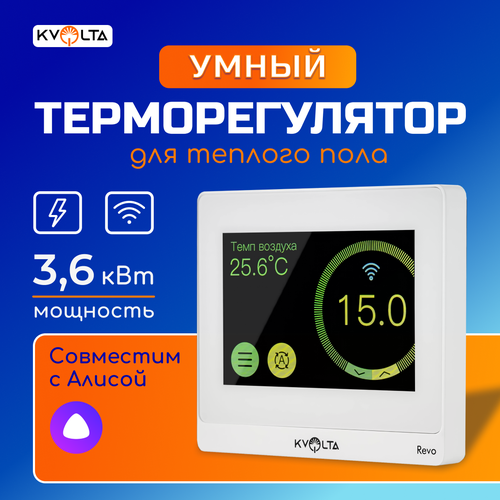 Терморегулятор сенсорный для теплого пола с цветным дисплеем Kvolta Revo, белый