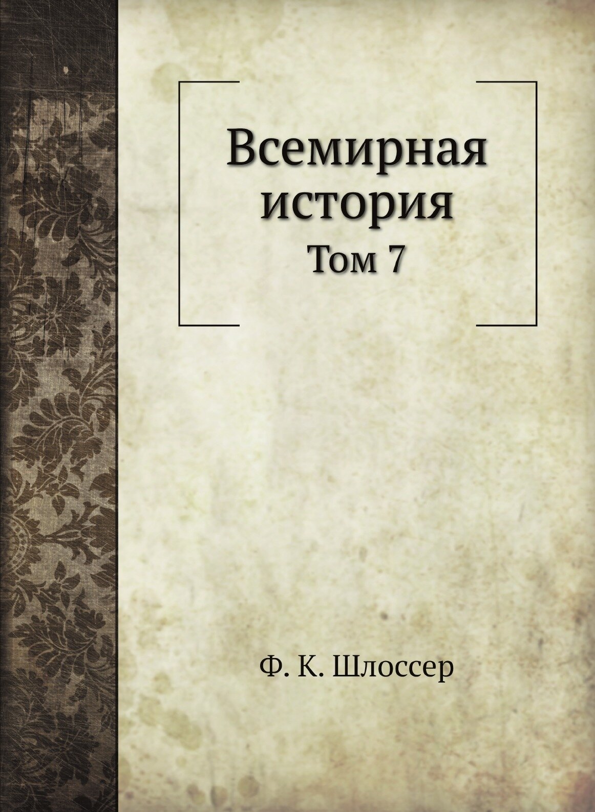 Всемирная история. Том 7