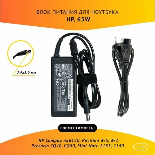 Блок питания для ноутбука HP Compaq nx6120, Pavilion dv5, dv7, Presario CQ40, CQ50, Mini-Note 2133, 2140, 18.5V, 3.5A, 65W, 7.4х5.0 с кабелем