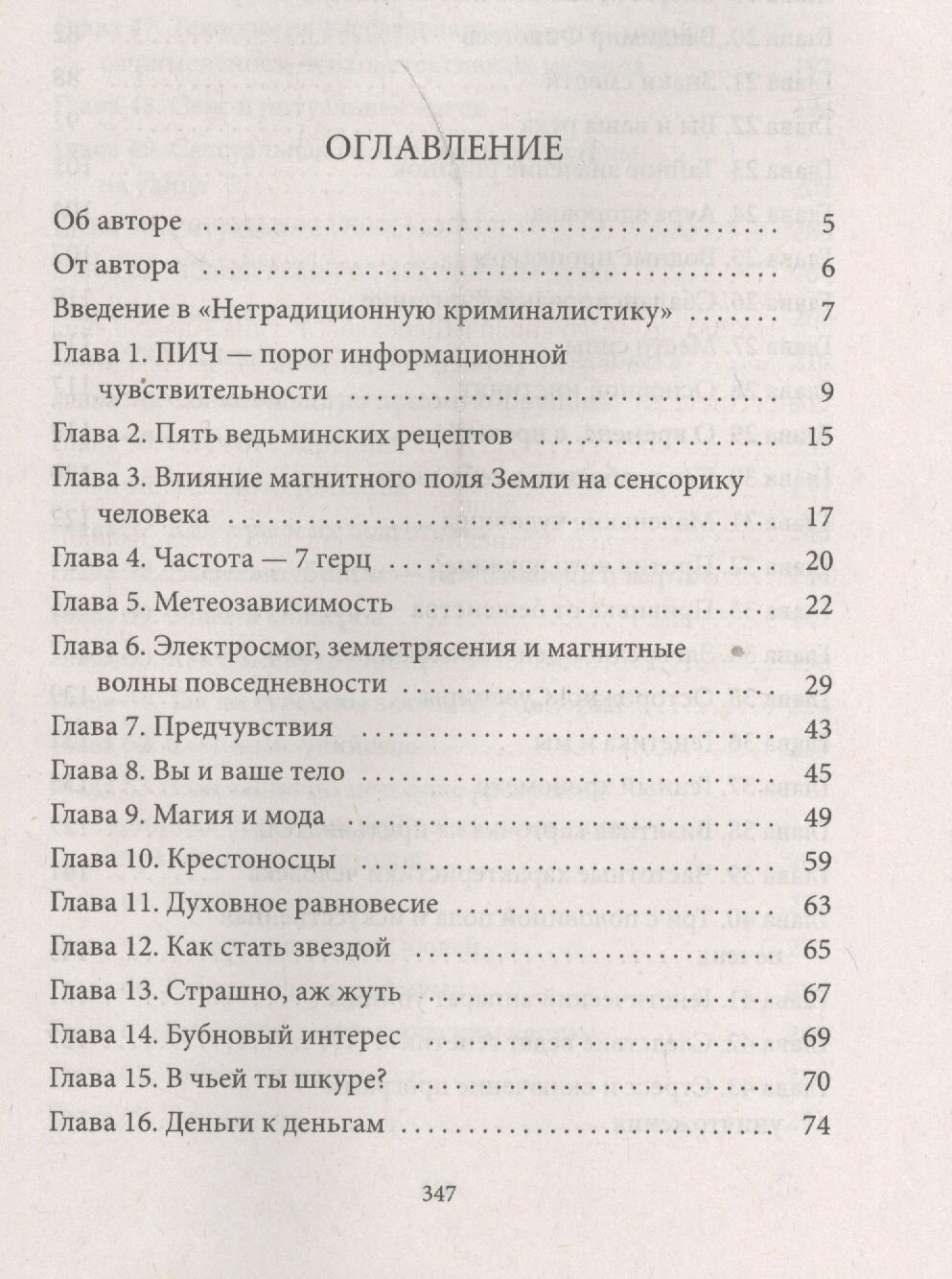 Измени судьбу. Расследования экстрасенсов - фото №2